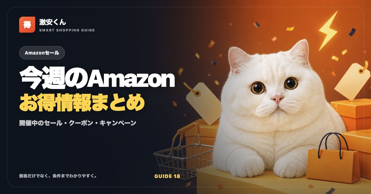Amazonの開催中キャンペーン・お得情報まとめ【2026年8月最新】のサムネイル