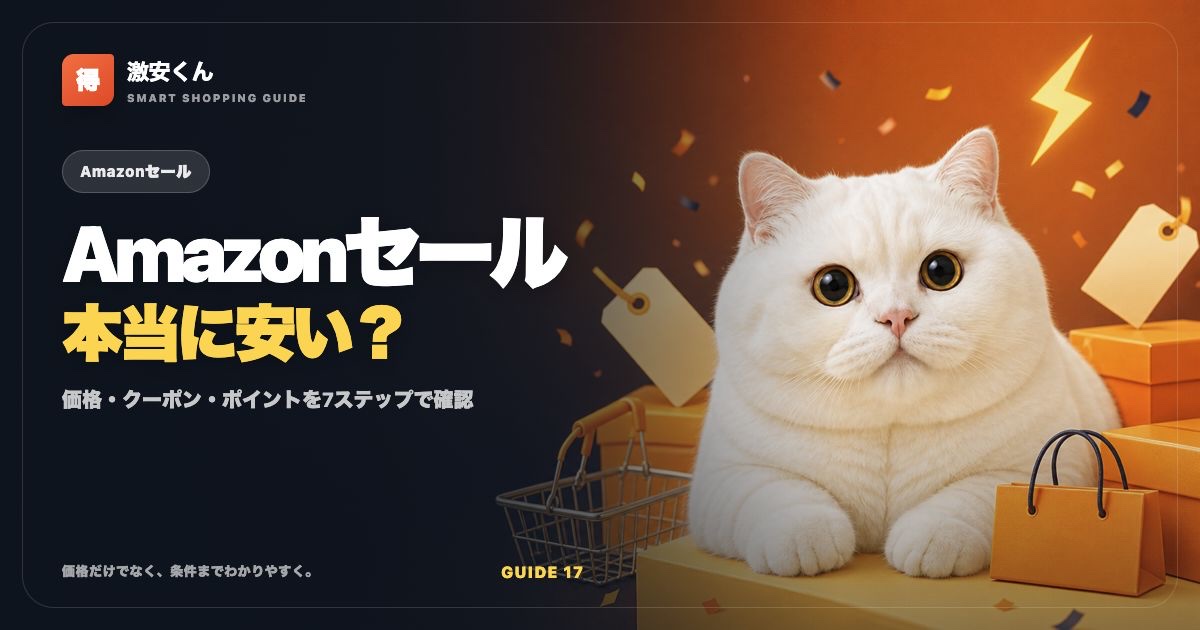 Amazonセールは本当に安い?損しない価格の見分け方7ステップ