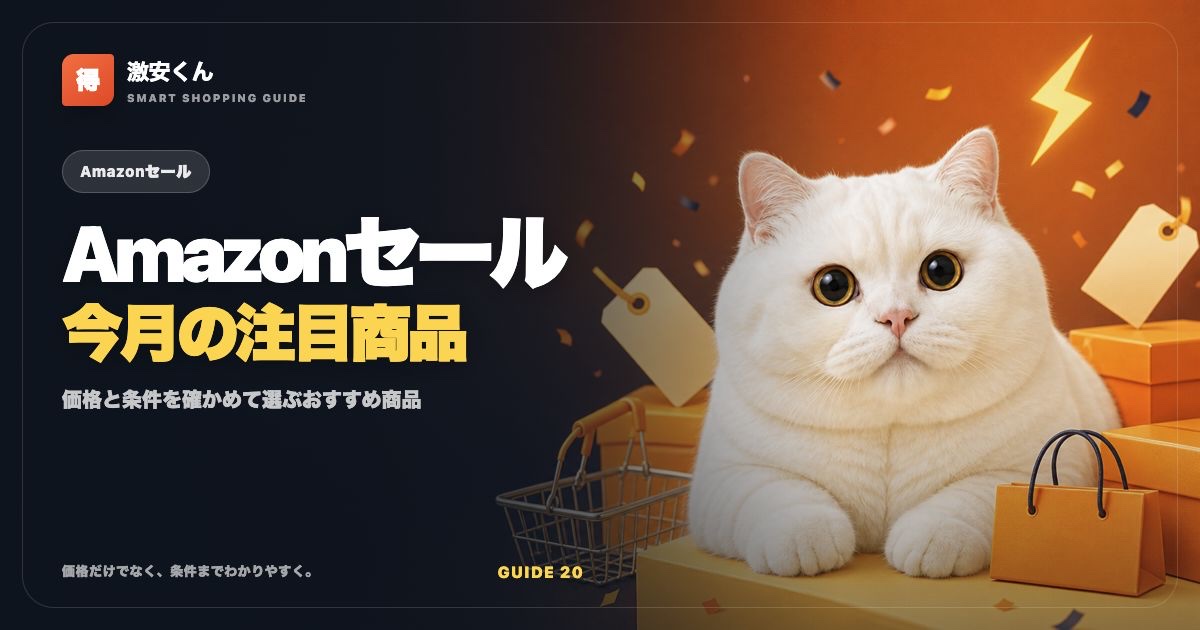 Amazonセールおすすめ商品【2026年7月】プライムデー後の注目品と失敗しない選び方のサムネイル