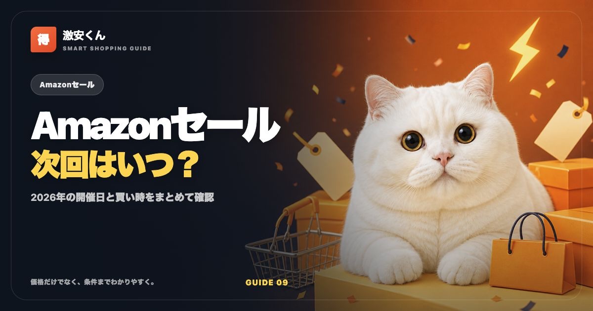 Amazonセール年間スケジュール2026|次回はいつ?開催日と買い時
