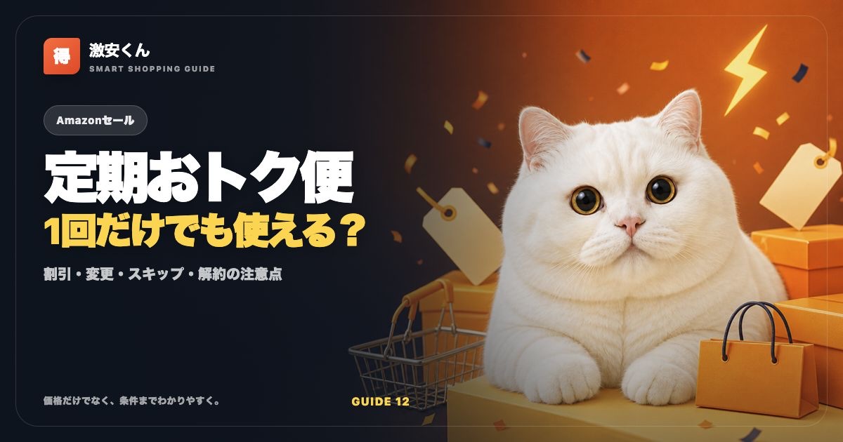 Amazon定期おトク便の使い方|割引・変更・スキップ・解約の注意点