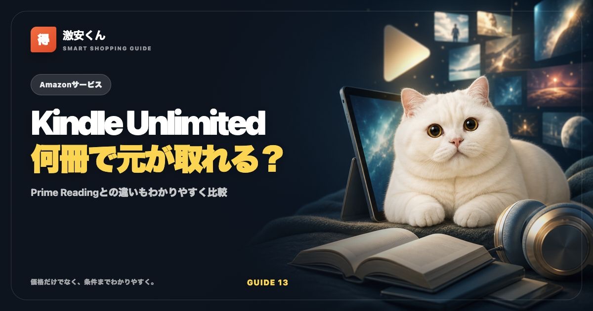 Kindle Unlimitedは何冊で元が取れる?Prime Readingとの違い