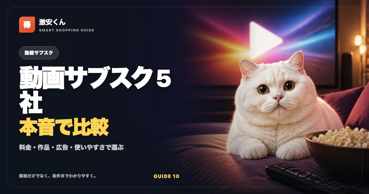動画サブスクおすすめ比較【2026年】Prime Video・U-NEXT・ABEMAほか5社